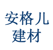 四川安格儿建材有限责任公司